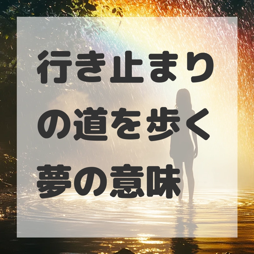 行き止まりの道を歩く夢のサムネイル画像