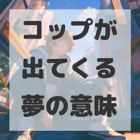 コップが出てくる夢のサムネイル画像