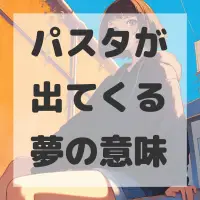 パスタが出てくる夢のサムネイル画像