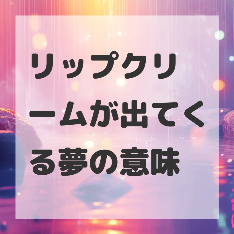 リップクリームが出てくる夢のサムネイル画像