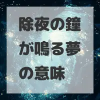 除夜の鐘が鳴る夢のサムネイル画像