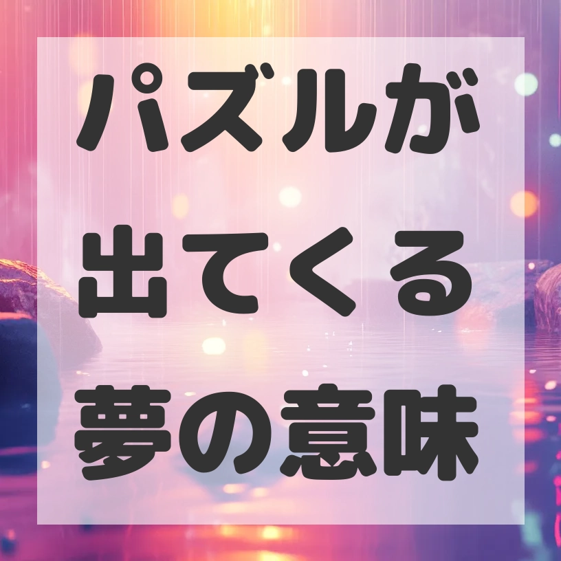 パズルが出てくる夢のサムネイル画像