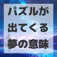 パズルが出てくる夢のサムネイル