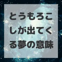 とうもろこしが出てくる夢のサムネイル画像