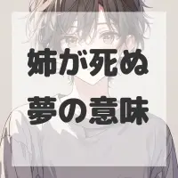 姉が死ぬ夢のサムネイル画像