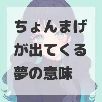 ちょんまげが出てくる夢のサムネイル画像