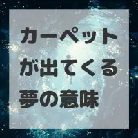 カーペットが出てくる夢のサムネイル画像