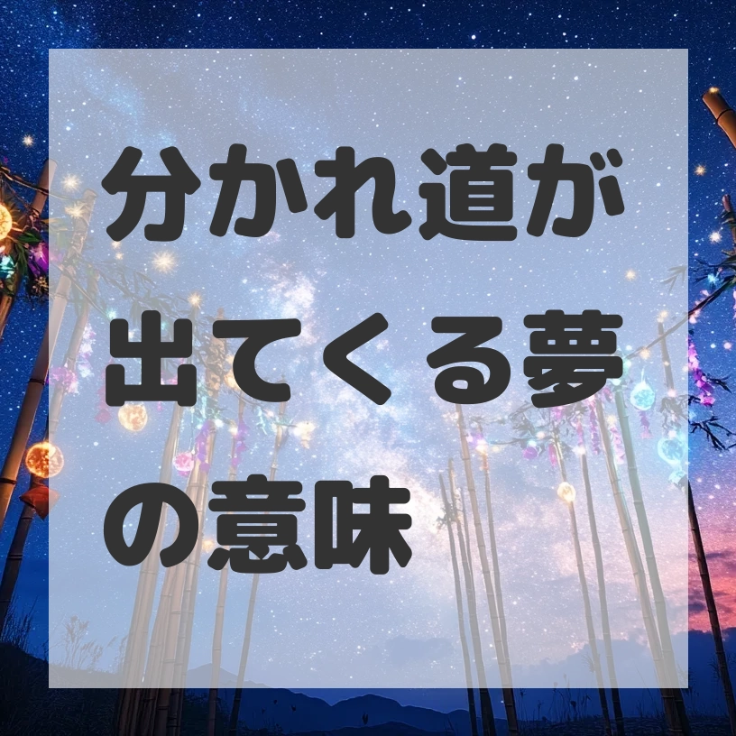 分かれ道が出てくる夢のサムネイル画像