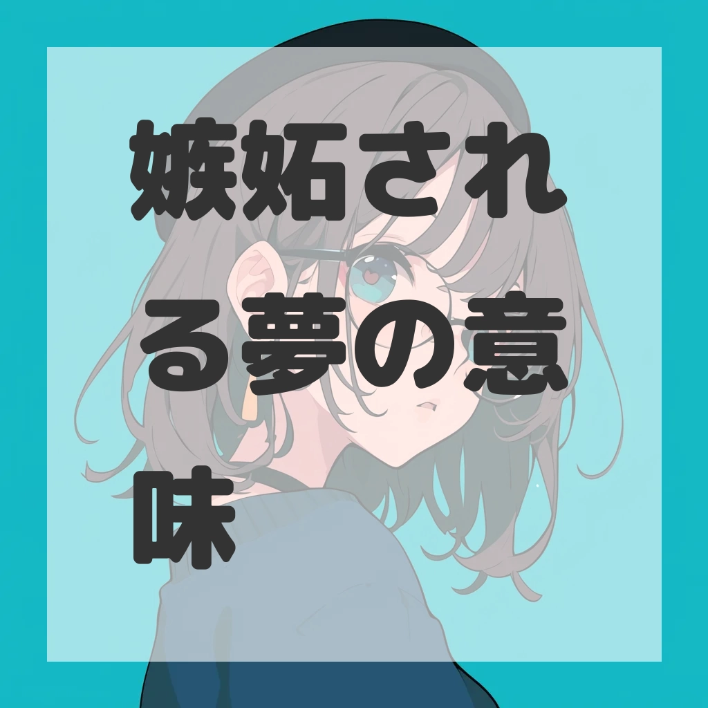 嫉妬される夢のサムネイル画像