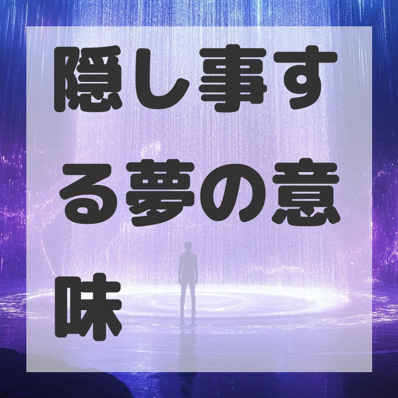 隠し事する夢のサムネイル画像