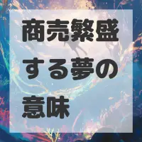 商売繁盛する夢のサムネイル画像