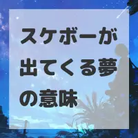 スケボーが出てくる夢のサムネイル画像