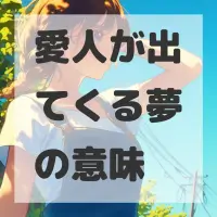 愛人が出てくる夢のサムネイル画像
