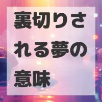 裏切りされる夢のサムネイル画像