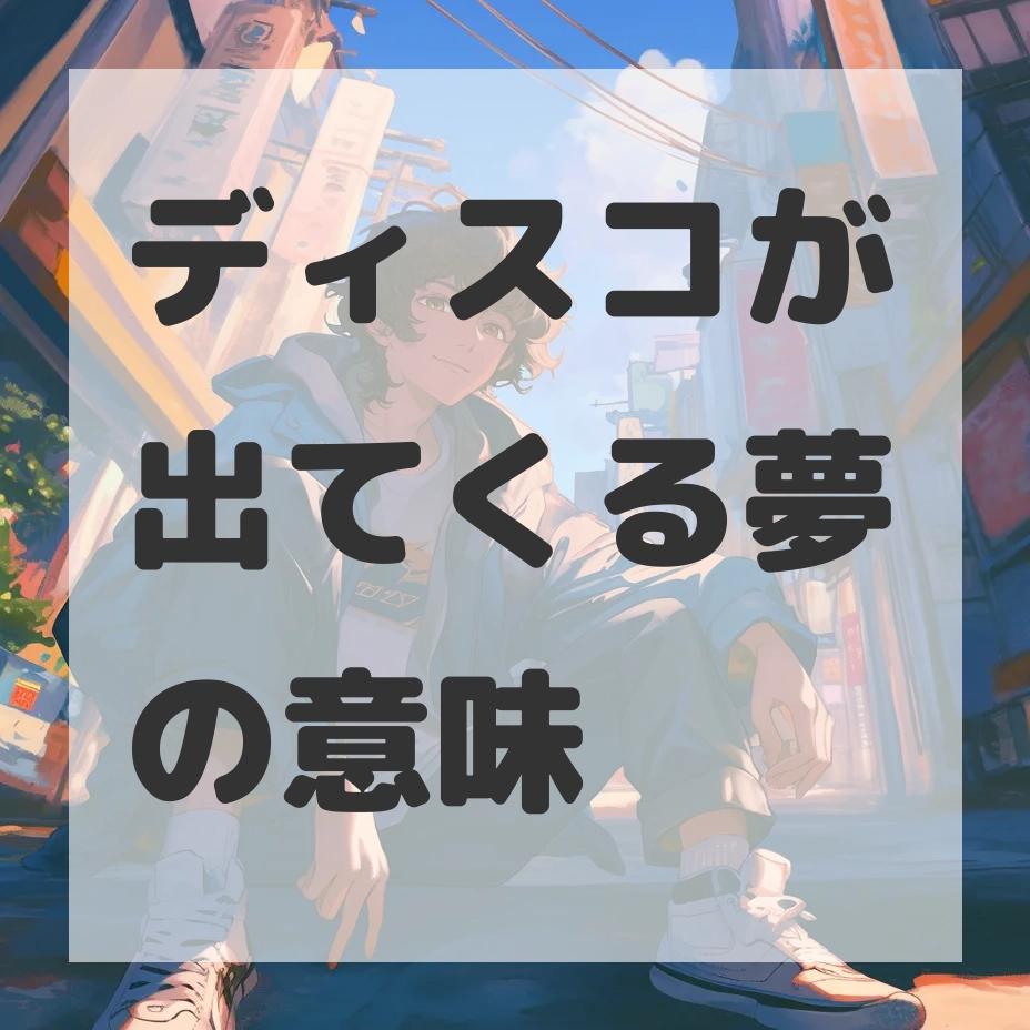 ディスコが出てくる夢のサムネイル画像