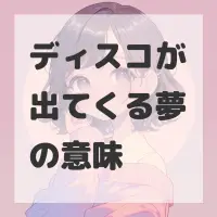 ディスコが出てくる夢のサムネイル