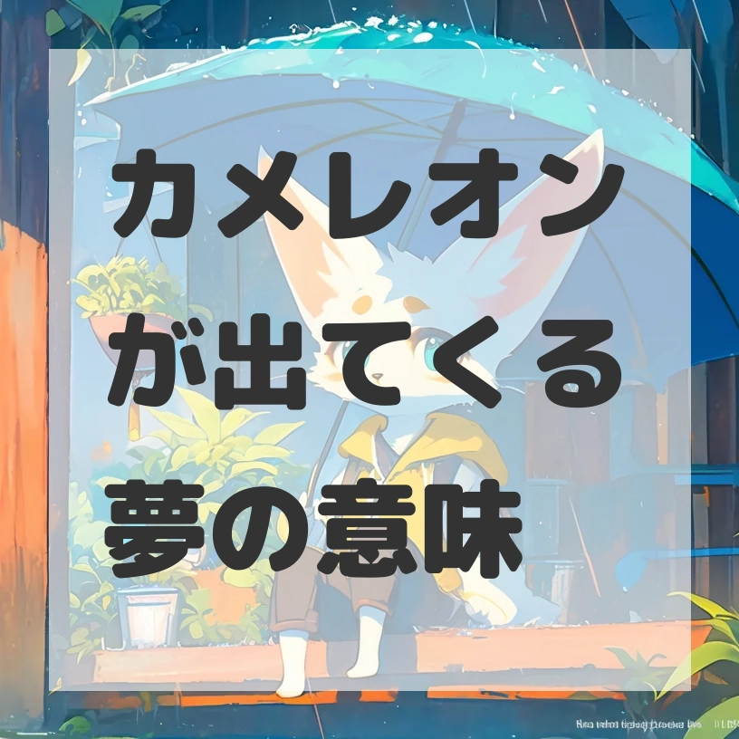 カメレオンが出てくる夢のサムネイル画像
