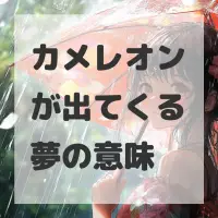 カメレオンが出てくる夢のサムネイル
