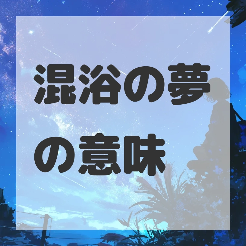 混浴の夢のサムネイル画像