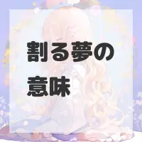 割る夢のサムネイル画像