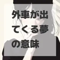 外車が出てくる夢のサムネイル画像