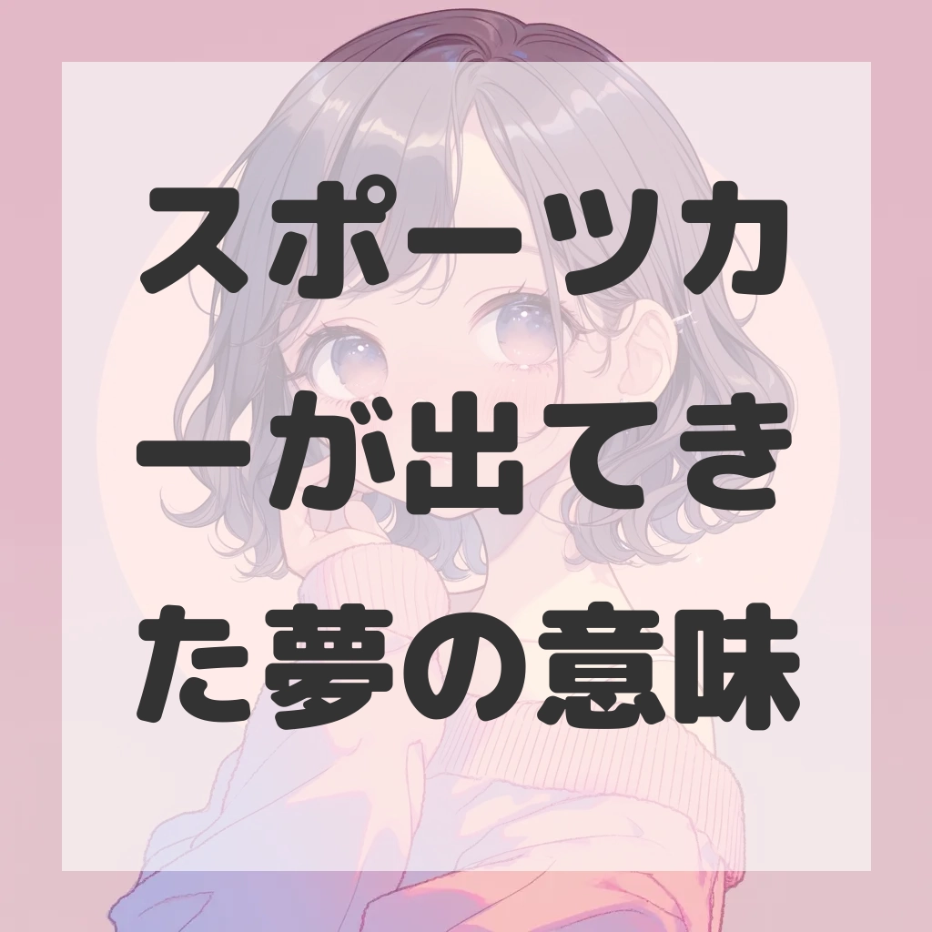 スポーツカーが出てきた夢のサムネイル画像
