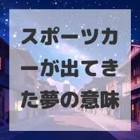 スポーツカーが出てきた夢のサムネイル