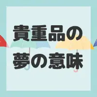 貴重品の夢のサムネイル画像