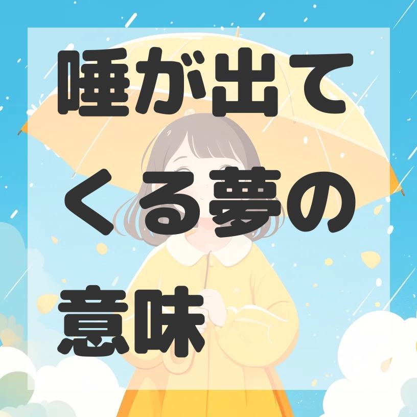 唾が出てくる夢のサムネイル画像
