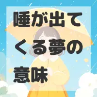 唾が出てくる夢のサムネイル