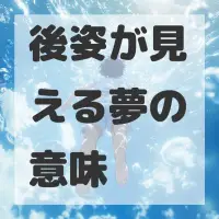 後姿が見える夢のサムネイル画像