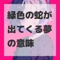 緑色の蛇が出てくる夢のサムネイル画像