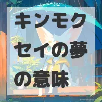 キンモクセイの夢のサムネイル画像