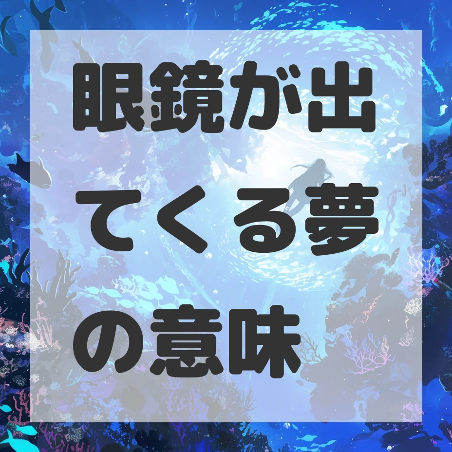 眼鏡が出てくる夢のサムネイル画像