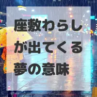 座敷わらしが出てくる夢のサムネイル画像