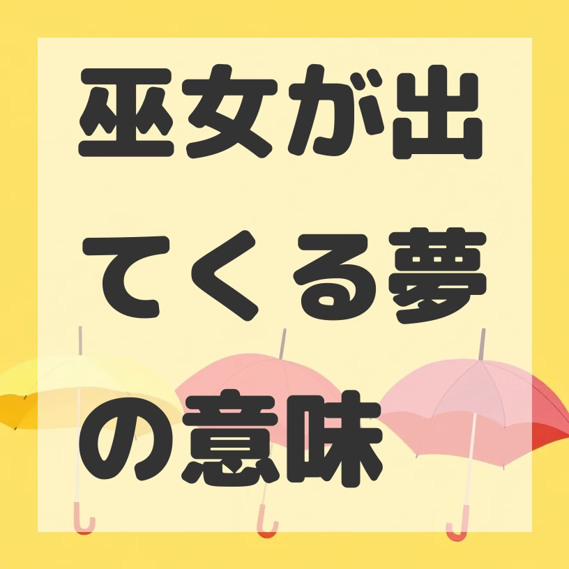 巫女が出てくる夢のサムネイル画像