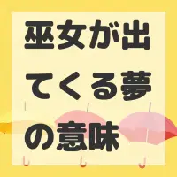 巫女が出てくる夢のサムネイル