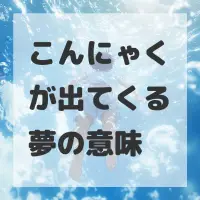 こんにゃくが出てくる夢のサムネイル画像
