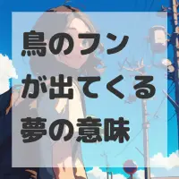 鳥のフンが出てくる夢のサムネイル画像