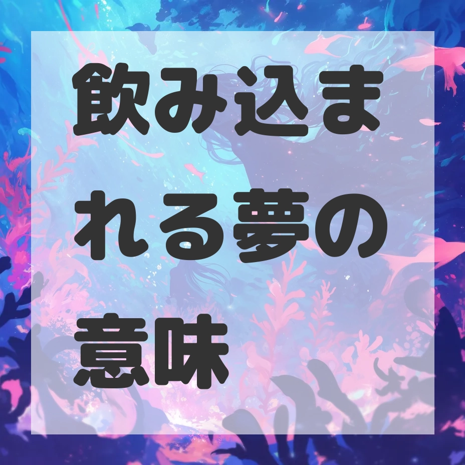 飲み込まれる夢のサムネイル画像