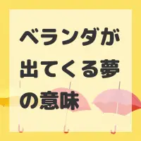 ベランダが出てくる夢のサムネイル画像