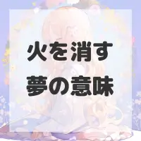 火を消す夢のサムネイル画像