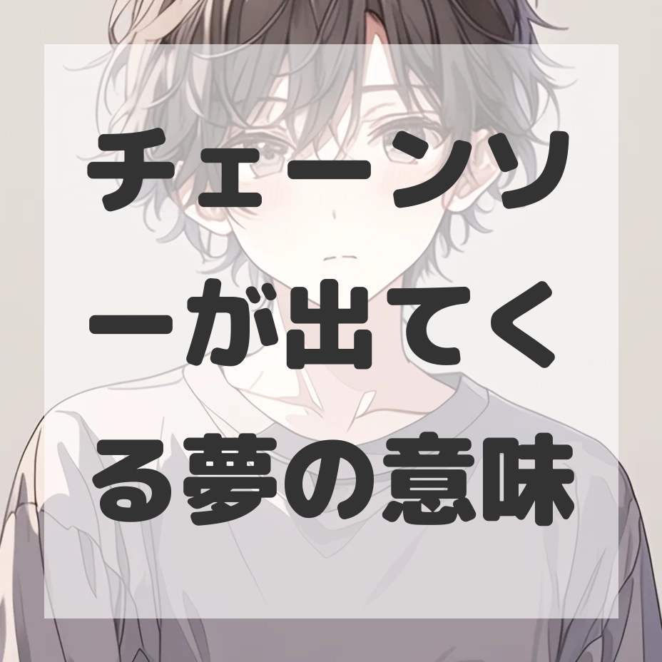 チェーンソーが出てくる夢のサムネイル画像