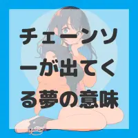 チェーンソーが出てくる夢のサムネイル