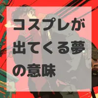 コスプレが出てくる夢のサムネイル画像