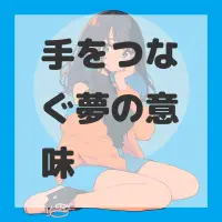 手をつなぐ夢のサムネイル画像