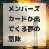 メンバーズカードが出てくる夢のサムネイル画像