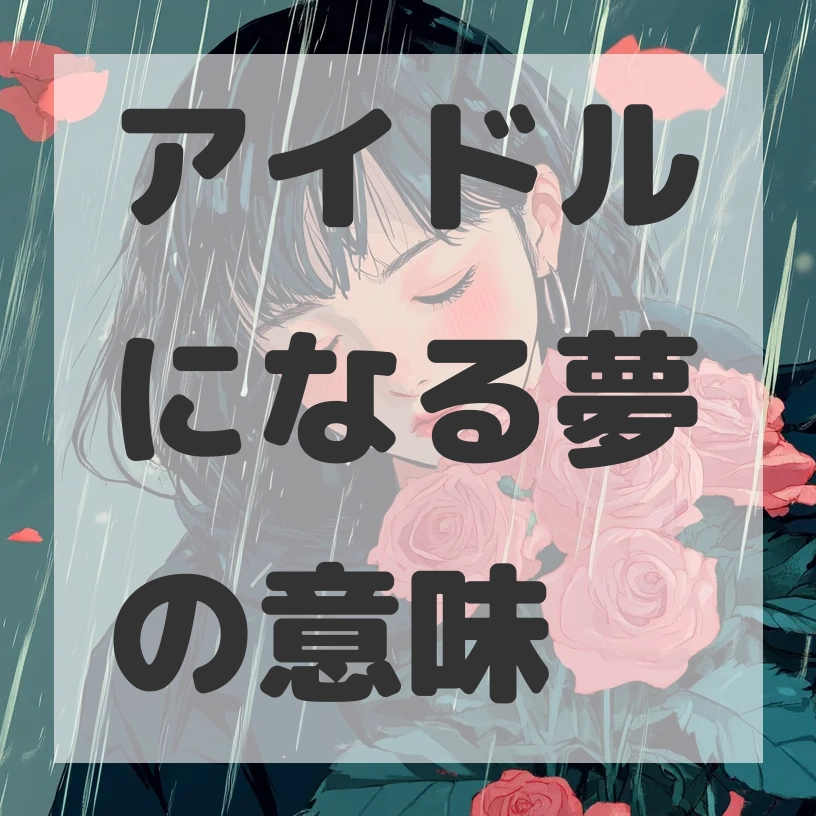 アイドルになる夢のサムネイル画像