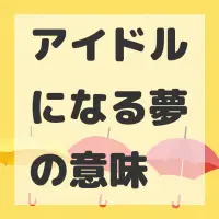 アイドルになる夢のサムネイル