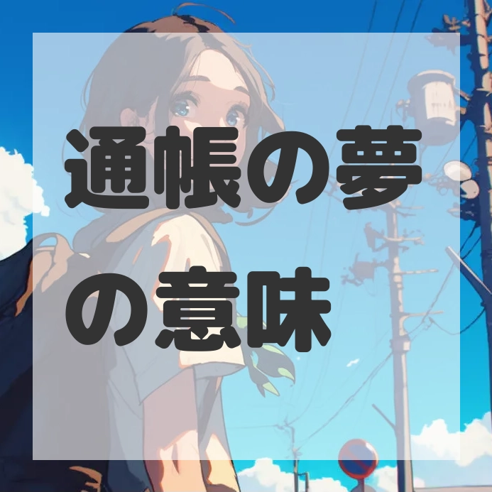 通帳の夢のサムネイル画像